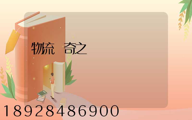 物流傳奇之運輸