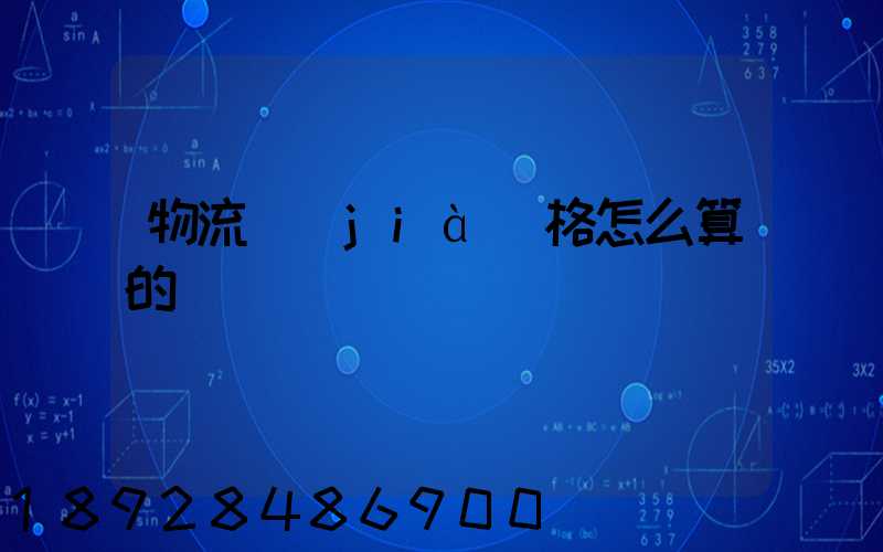 物流價(jià)格怎么算的