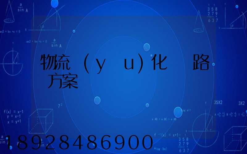 物流優(yōu)化運輸路線方案