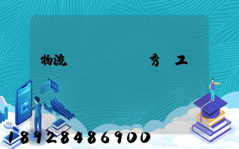 物流優(yōu)秀員工評語