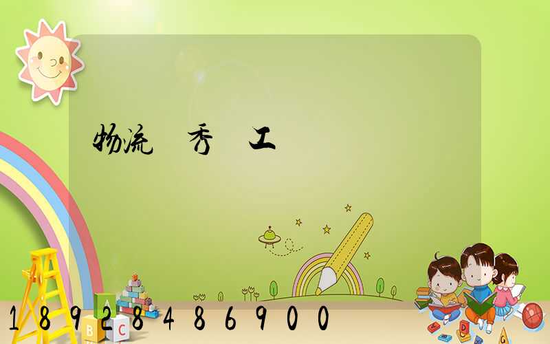 物流優秀員工評語