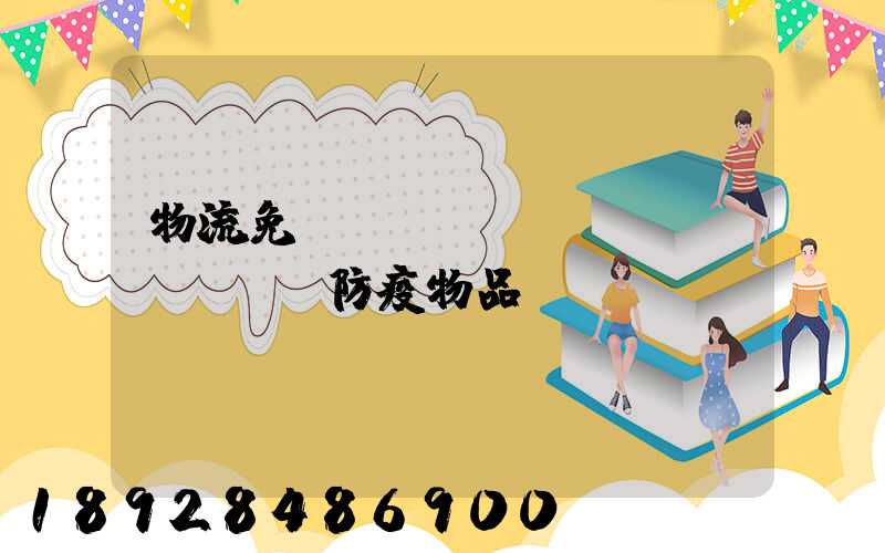 物流免費(fèi)運(yùn)輸防疫物品