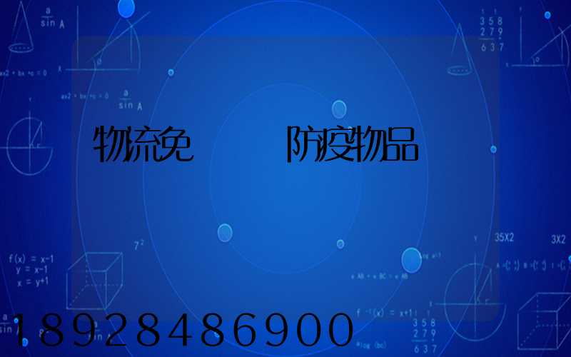 物流免費運輸防疫物品