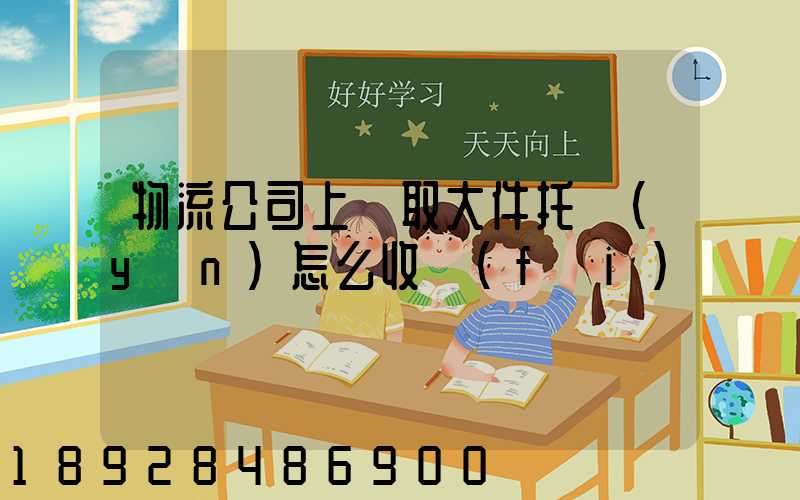 物流公司上門取大件托運(yùn)怎么收費(fèi)