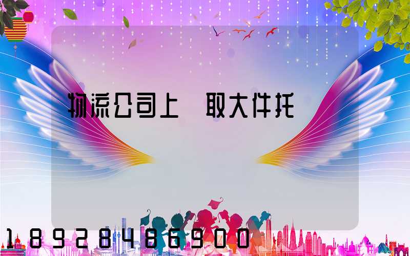 物流公司上門取大件托運電話