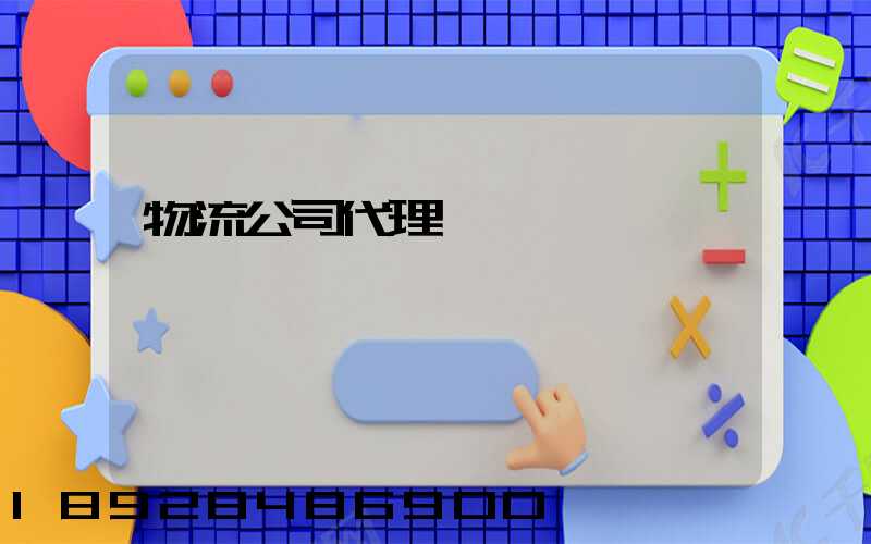 物流公司代理運輸