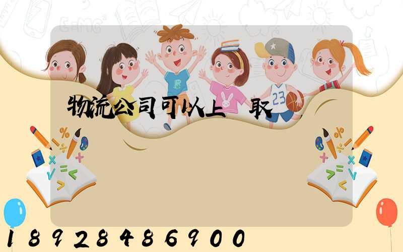 物流公司可以上門取貨嗎