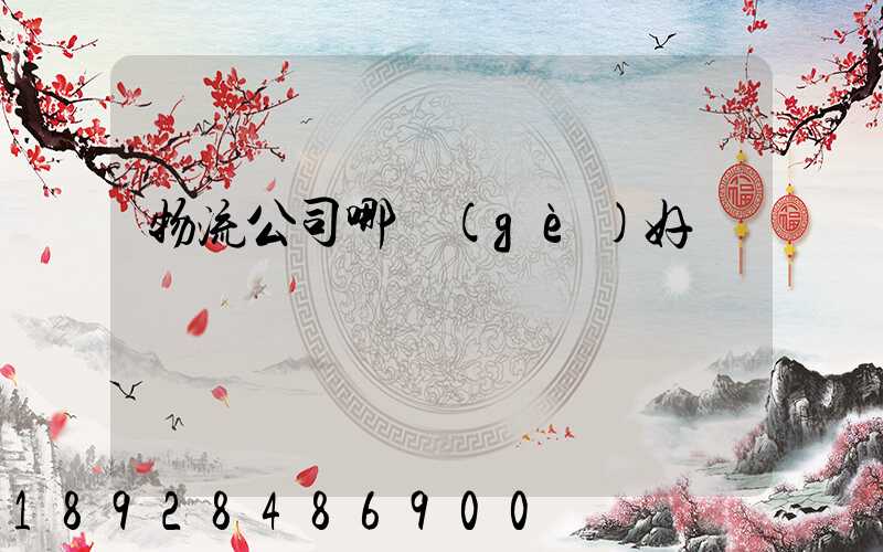 物流公司哪個(gè)好