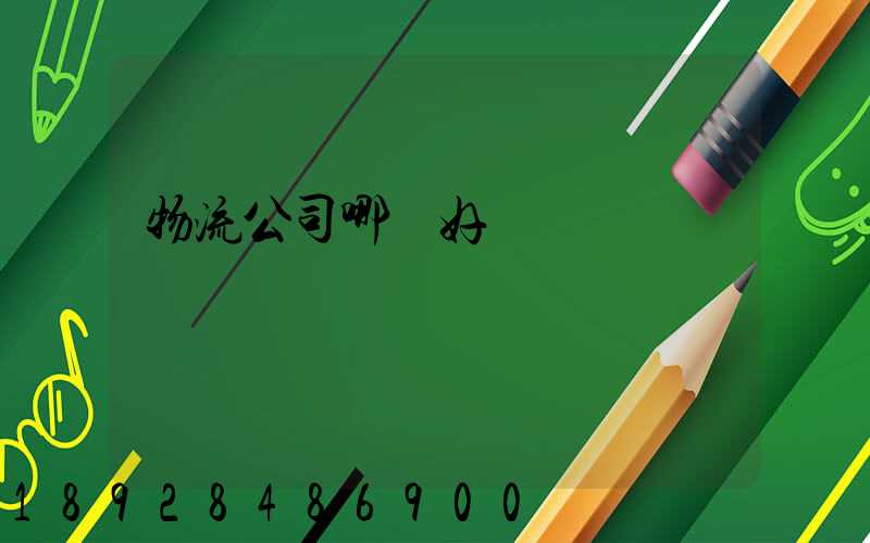 物流公司哪個好