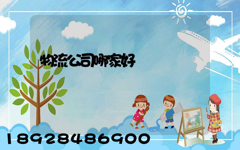 物流公司哪家好