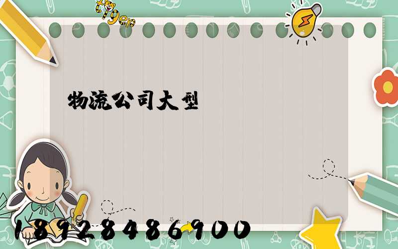 物流公司大型設備運輸