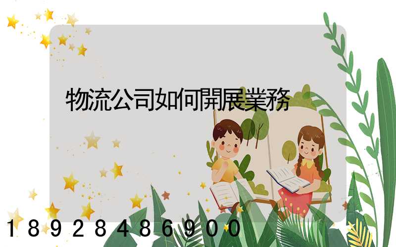 物流公司如何開展業務