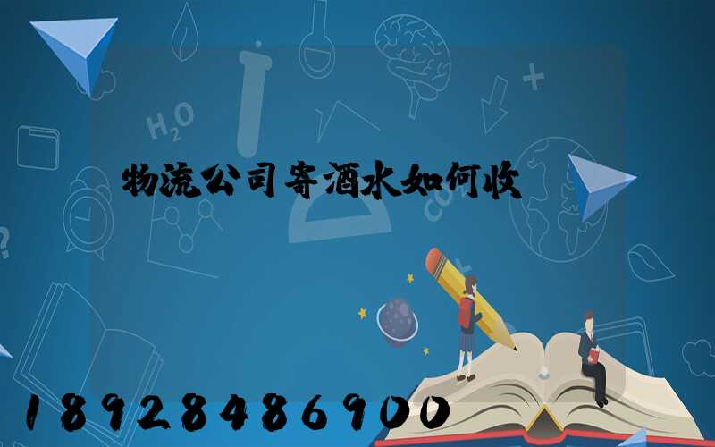 物流公司寄酒水如何收費