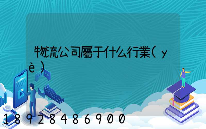 物流公司屬于什么行業(yè)