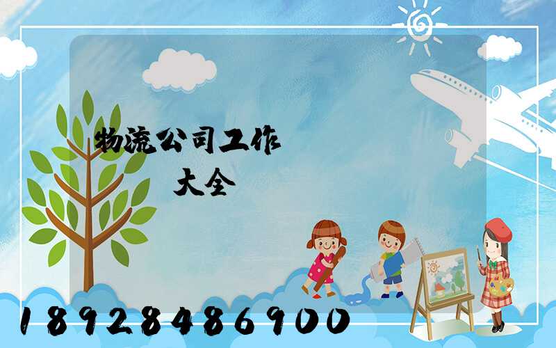 物流公司工作總結(jié)匯報大全