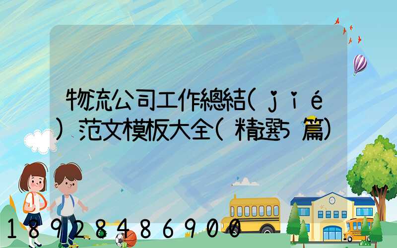 物流公司工作總結(jié)范文模板大全(精選5篇)