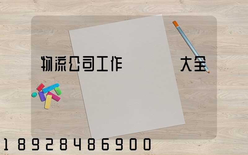 物流公司工作總結匯報大全