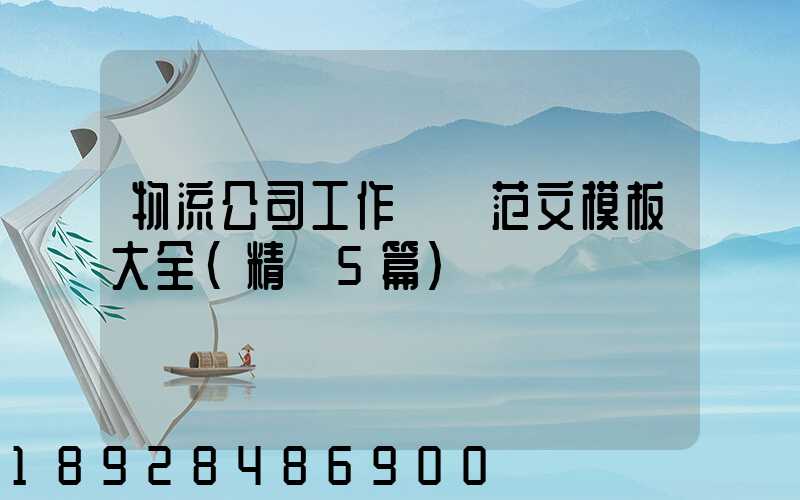物流公司工作總結范文模板大全(精選5篇)