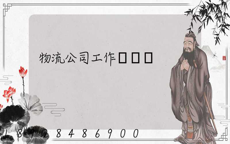 物流公司工作計劃書