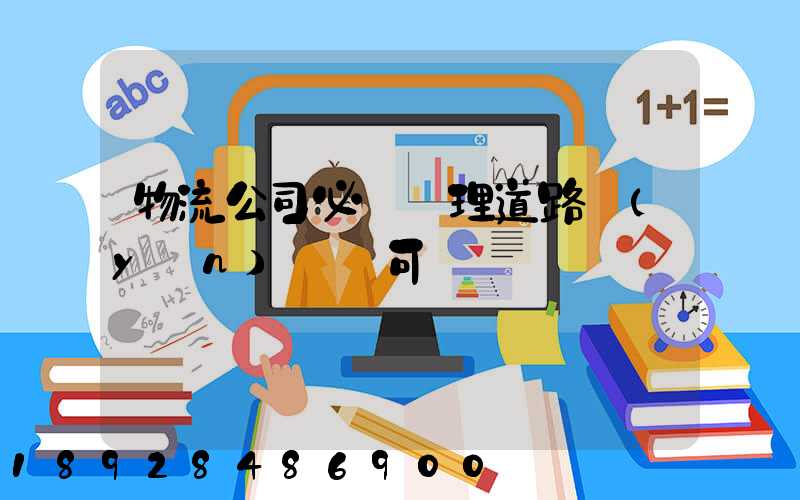 物流公司必須辦理道路運(yùn)輸許可證嗎