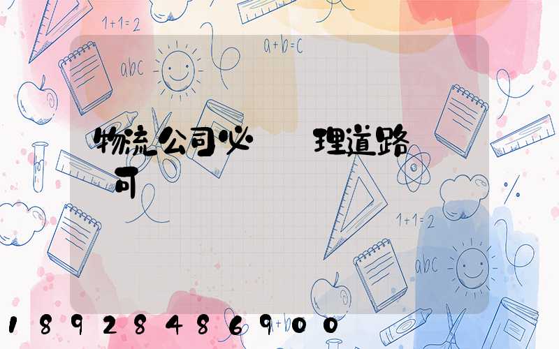 物流公司必須辦理道路運輸許可證嗎