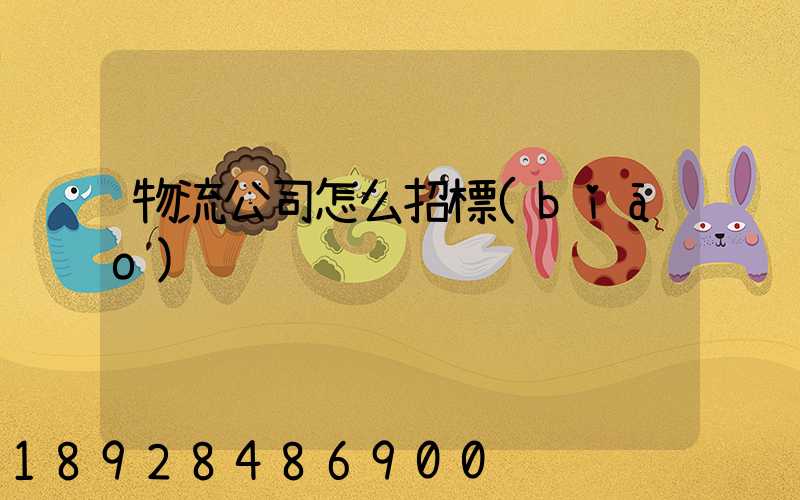 物流公司怎么招標(biāo)