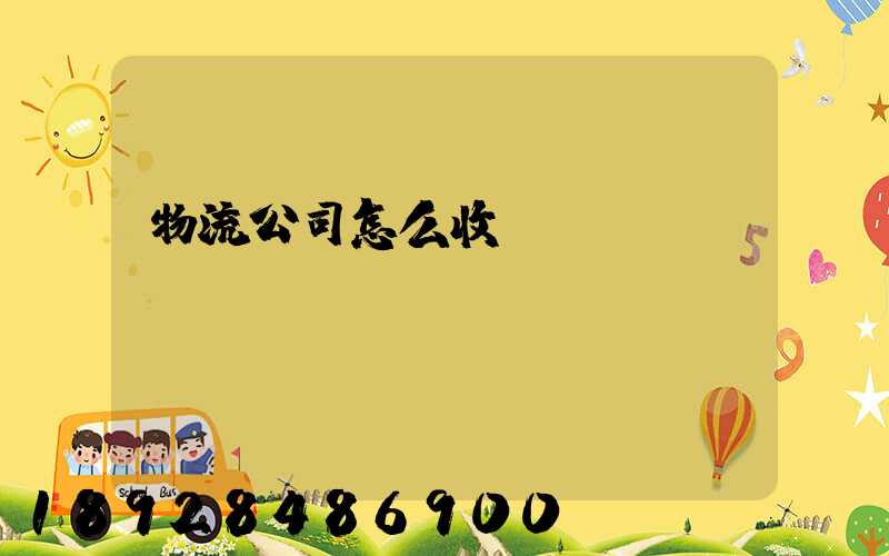物流公司怎么收費(fèi)