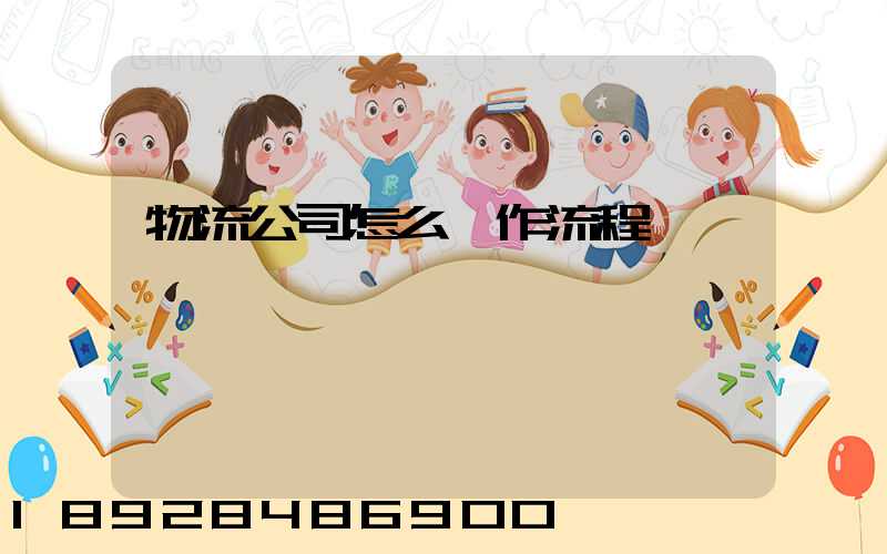 物流公司怎么運作流程