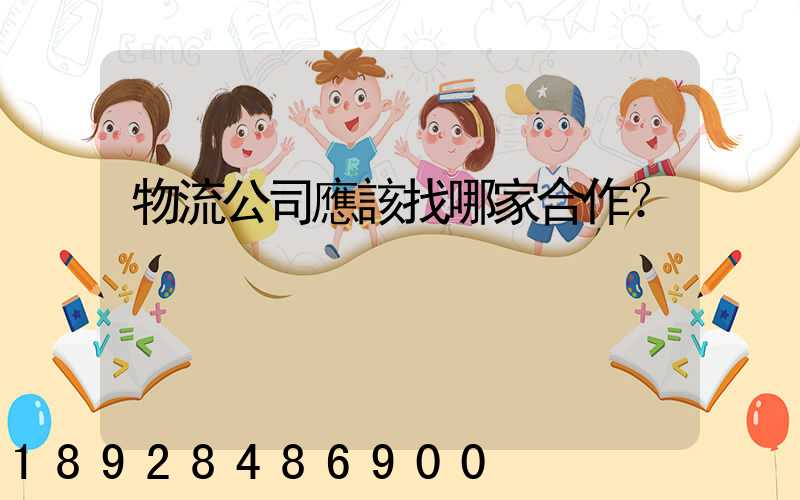 物流公司應該找哪家合作？