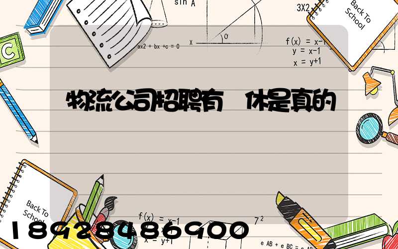 物流公司招聘有雙休是真的嗎