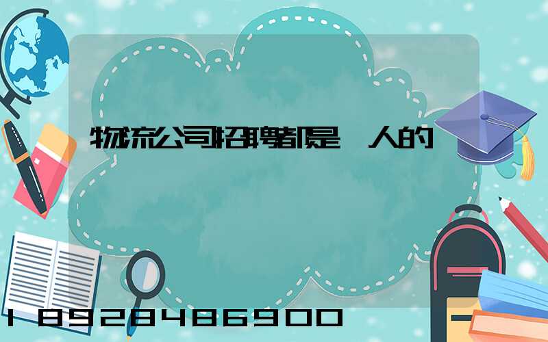 物流公司招聘都是騙人的嗎