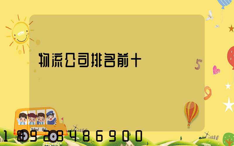 物流公司排名前十