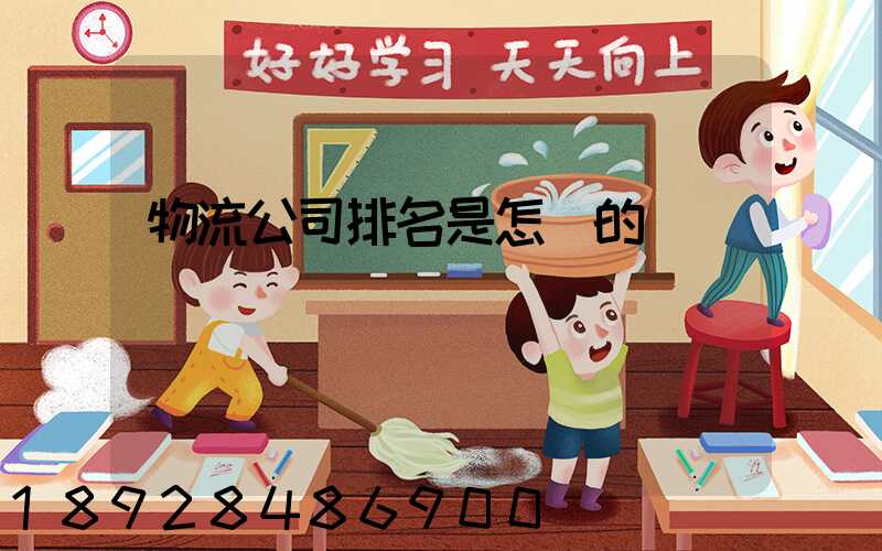 物流公司排名是怎樣的