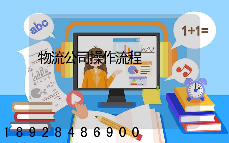 物流公司操作流程