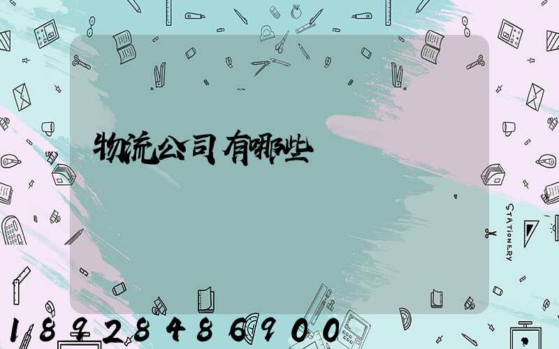 物流公司有哪些