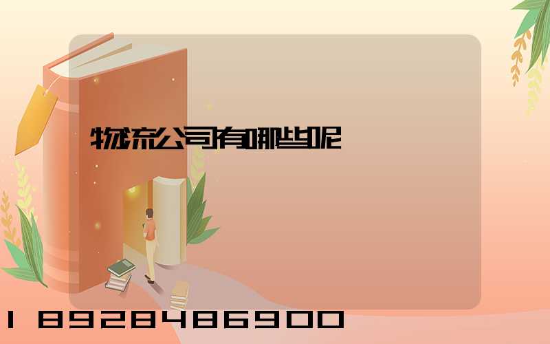 物流公司有哪些呢