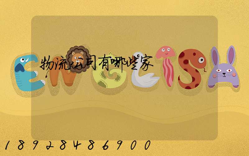 物流公司有哪些家