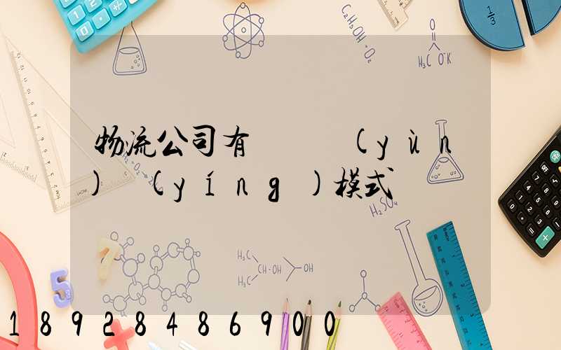 物流公司有幾種運(yùn)營(yíng)模式