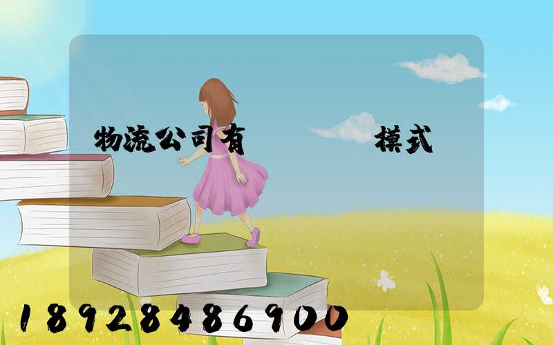 物流公司有幾種運營模式