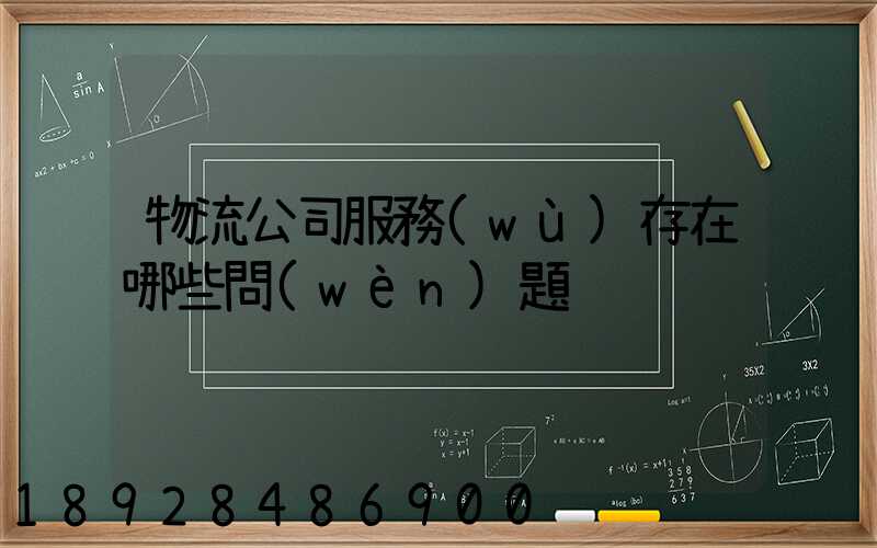 物流公司服務(wù)存在哪些問(wèn)題