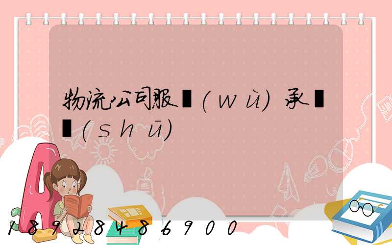 物流公司服務(wù)承諾書(shū)