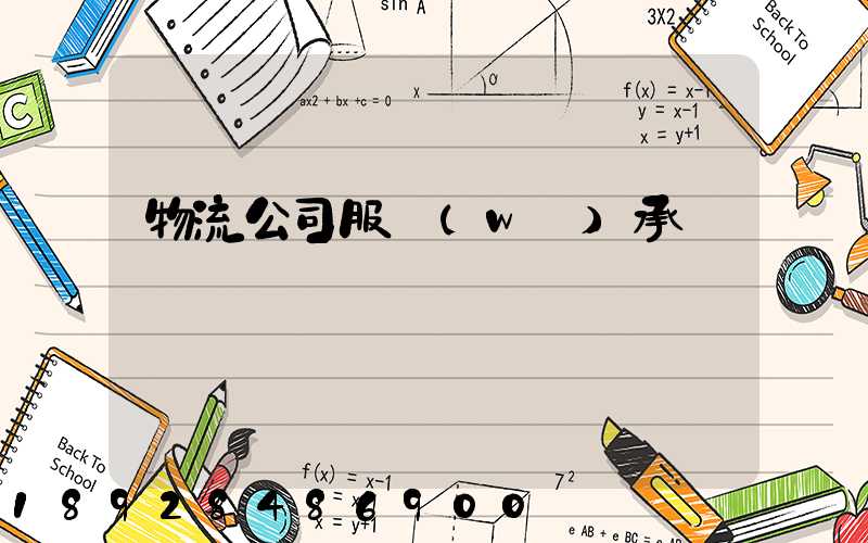 物流公司服務(wù)承諾書