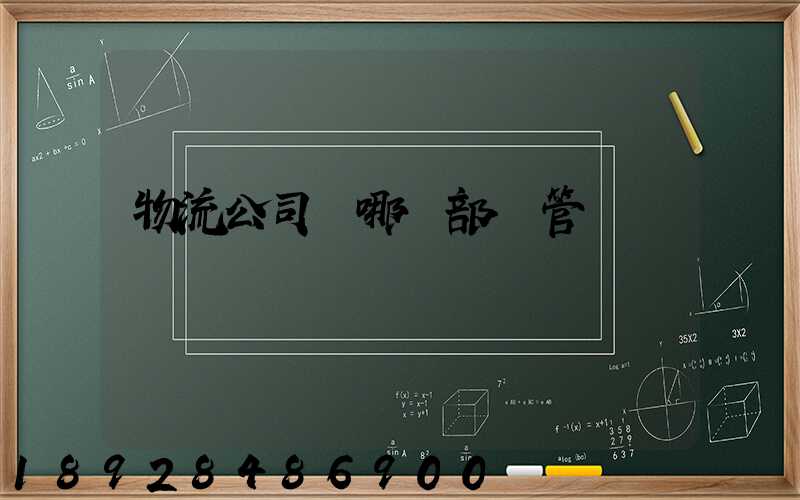 物流公司歸哪個部門管