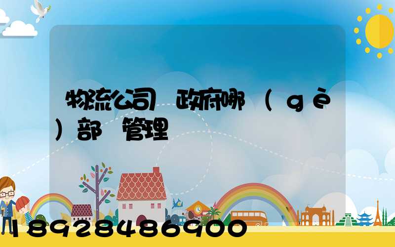 物流公司歸政府哪個(gè)部門管理