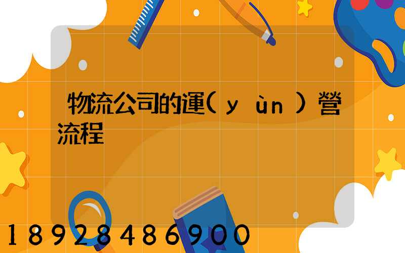 物流公司的運(yùn)營流程