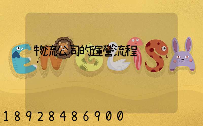 物流公司的運營流程