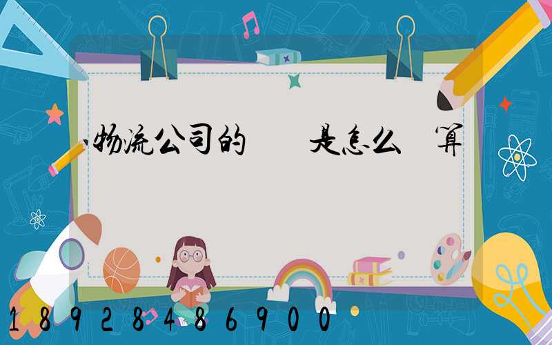 物流公司的運費是怎么計算