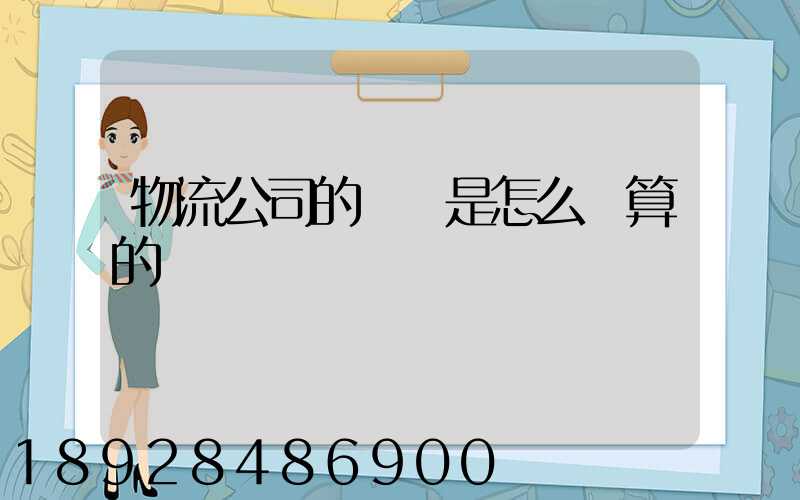物流公司的運費是怎么計算的