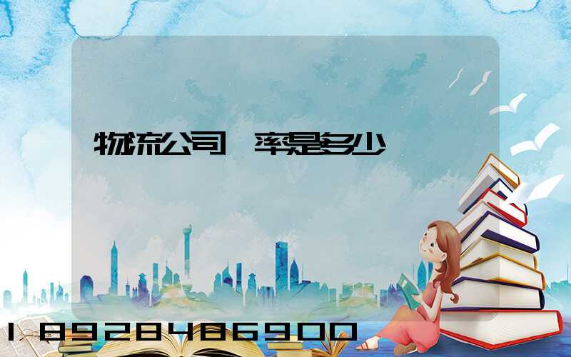 物流公司稅率是多少