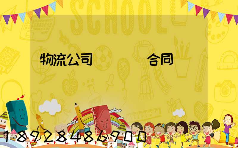 物流公司簽訂運輸合同